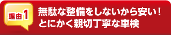 選ばれる理由